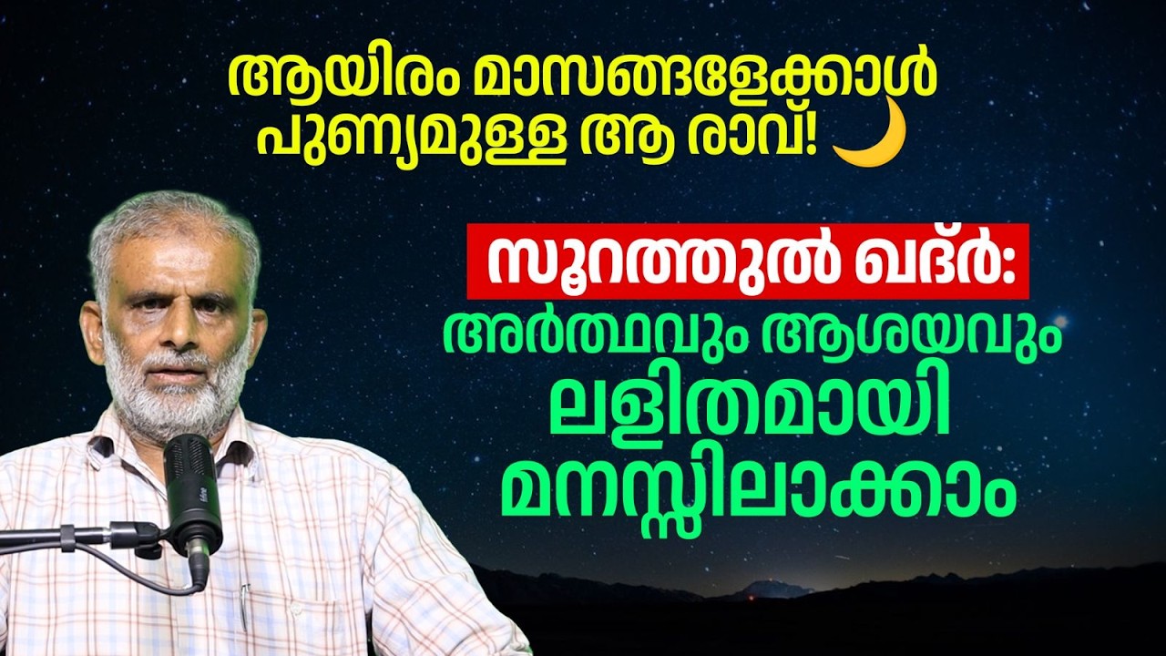 ആയിരം മാസങ്ങളേക്കാൾ പുണ്യമുള്ള ആ രാവ്! 🌙 | സൂറത്തുൽ ഖദ്ർ പഠിക്കാം | CN Abdul Nazar Madani