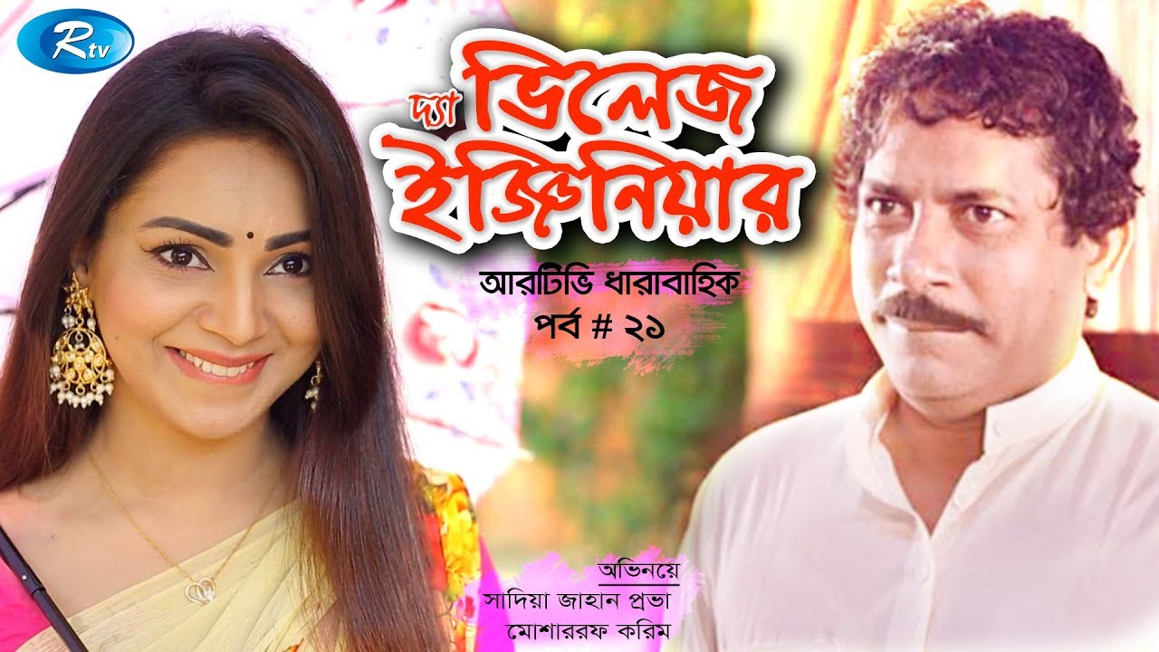 The Village Engineer | Episode 21 | Mosharraf Karim | Prova | Rtv Drama Serial