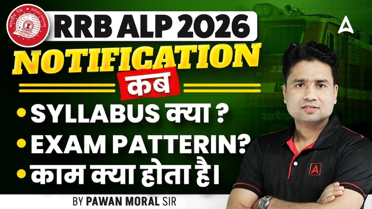 RRB ALP Notification 2026 कब? | RRB ALP New Vacancy 2026 | ALP Syllabus? Exam Pattern? Job Profile?