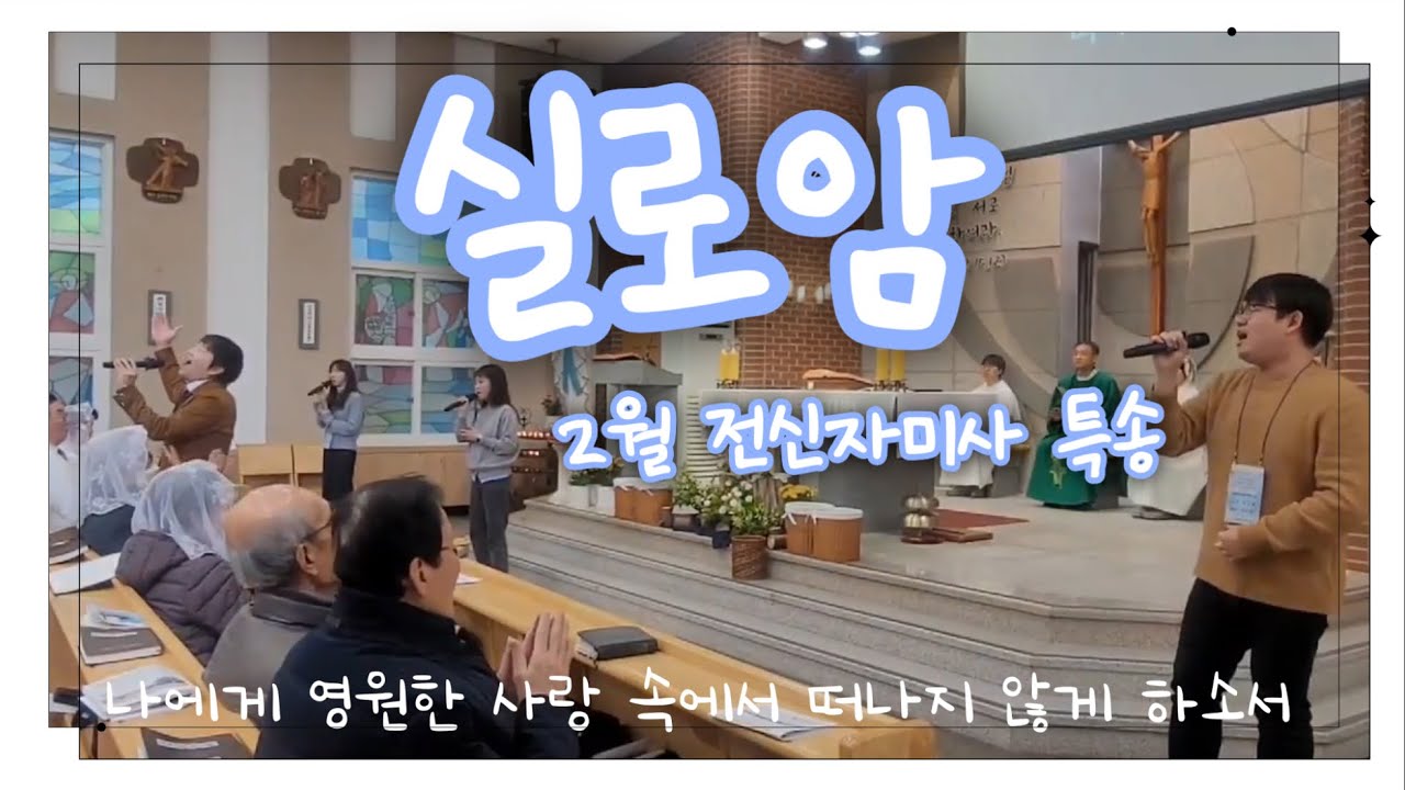 [생활성가 추천] 실로암 | 덕진성당 2월 전신자미사 특송