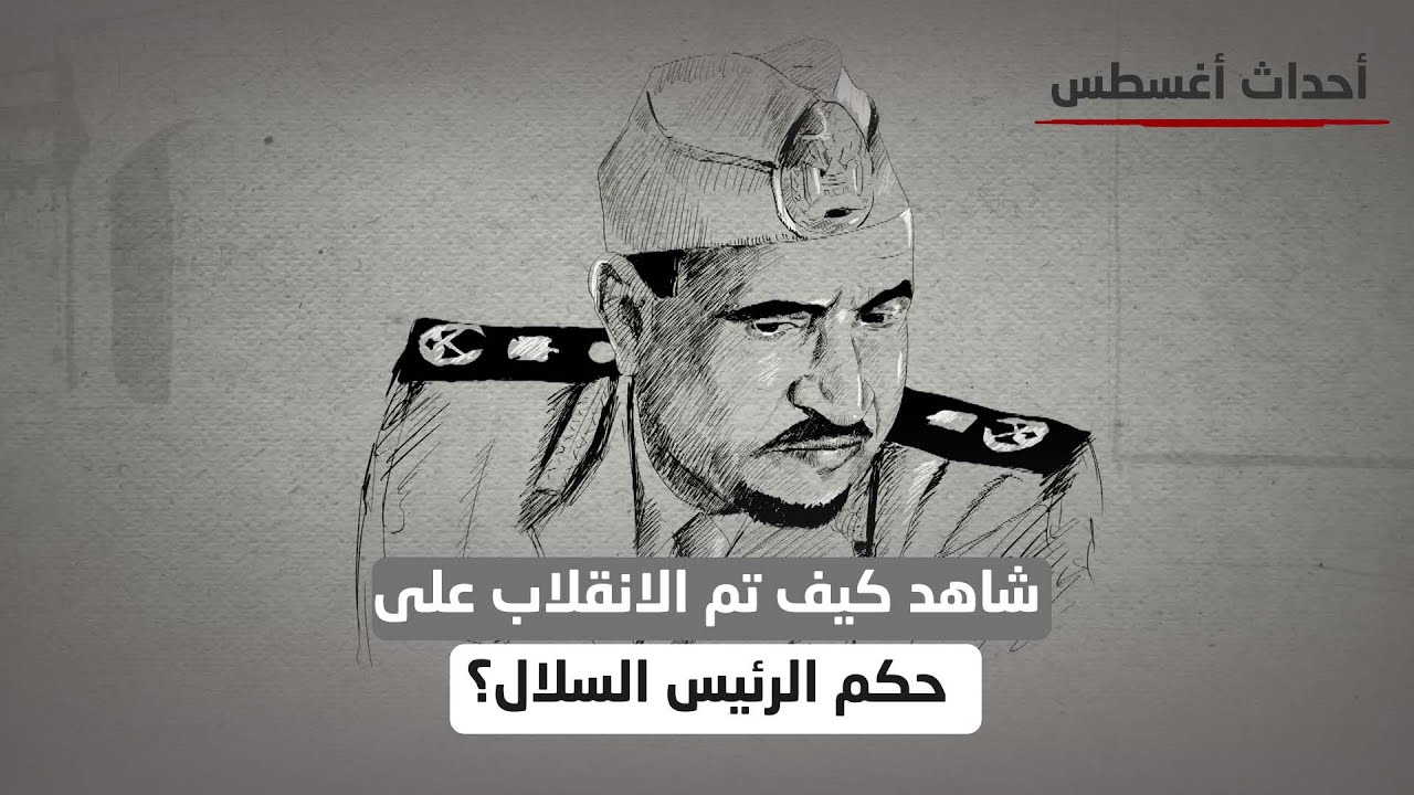 شاهد كيف تم الانقلاب على حكم الرئيس السلال؟ | أحداث أغسطس