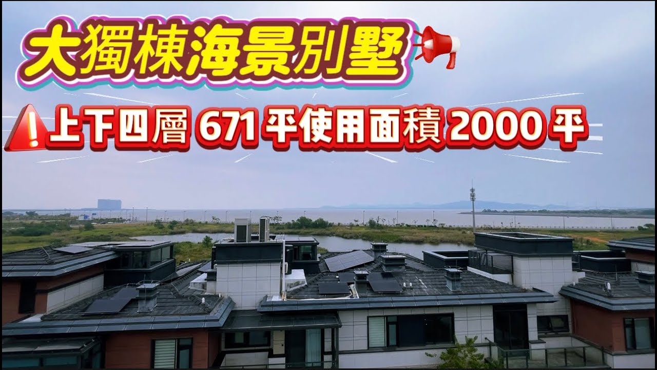 珠海唐家灣大獨棟海景別墅上下4層半使用面積20000尺