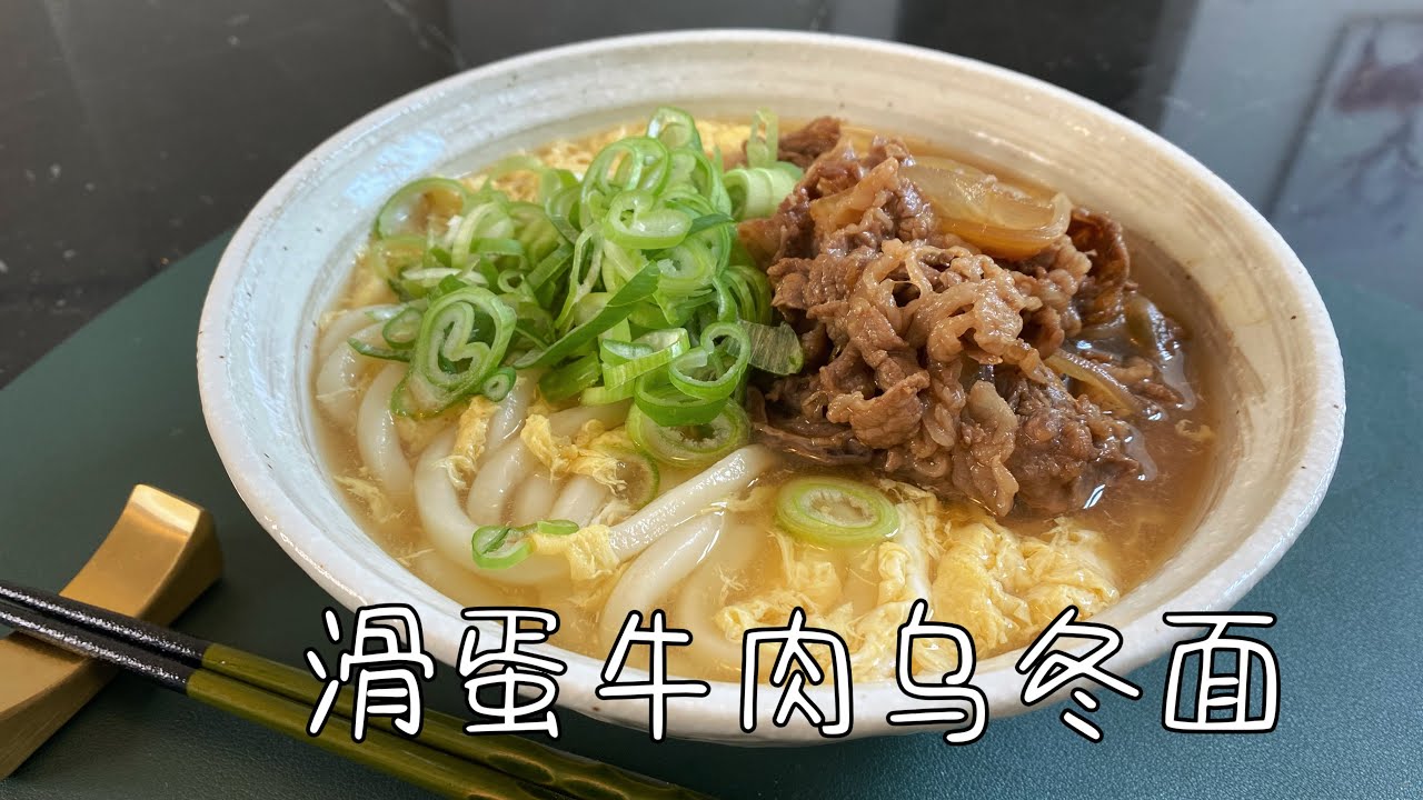 日式滑蛋牛肉乌冬面，汤汁鲜美，面条爽滑，十几分钟轻松搞定