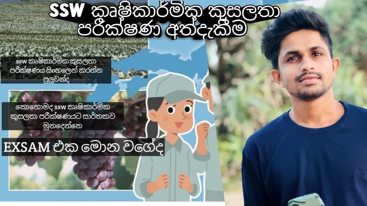 SSW කෘෂිකාර්මික කුසලතා පරීක්ෂණය මොන වගේද , මම පරීක්ෂණයට මූනදුන්නේ කෙසේද ,මා ලද පරීක්ෂණ අත්දැකීම