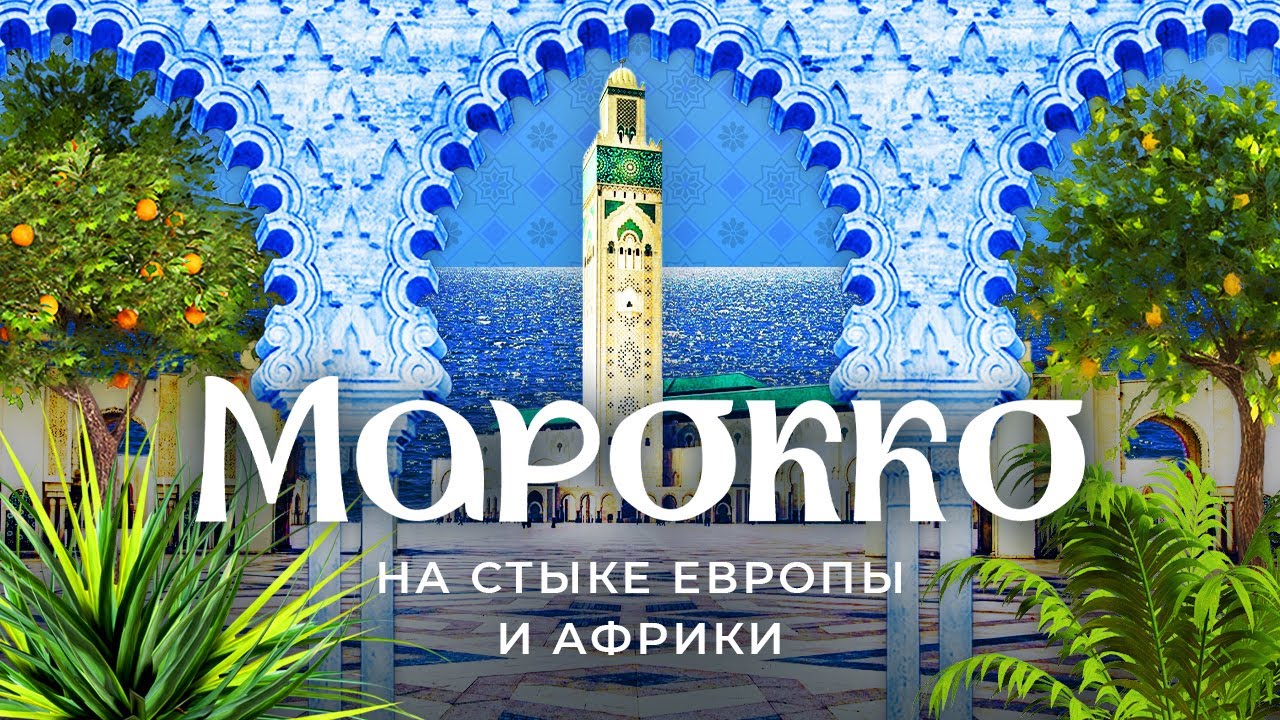 Марокко: Адлер на океане или арабская Франция? | Феминизм и архитектура на севере Африки