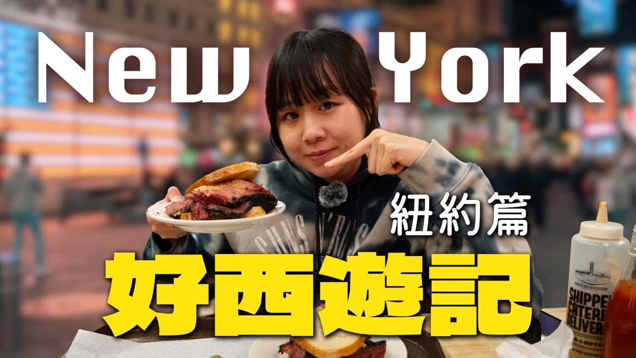 在最昂貴的城市吃最廉價的美食：紐約街頭食物！《好西遊記》紐約篇🇺🇸