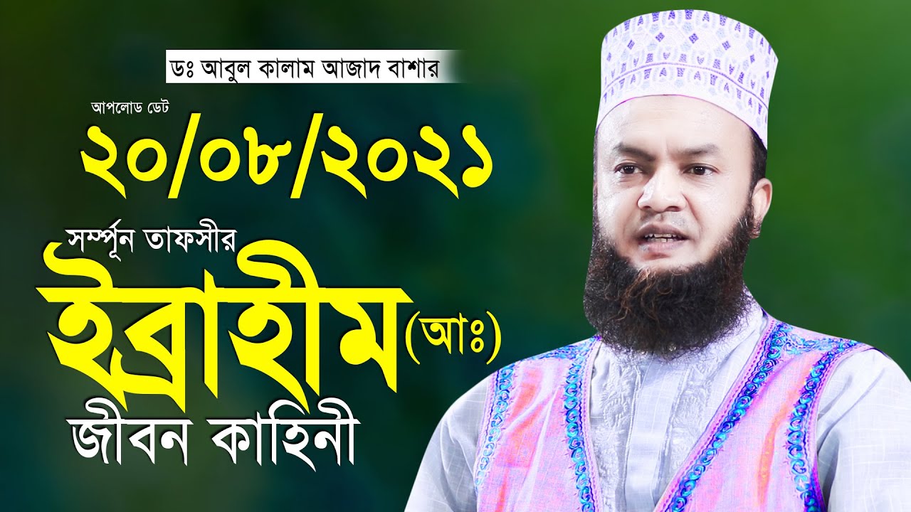 ইব্রাহীম আঃ জীবনি নিয়ে অসাধারন আলোচনা ডঃ আবুল কালাম আজাদ বাশার Dr Abul Kalam Azad Basar 2021