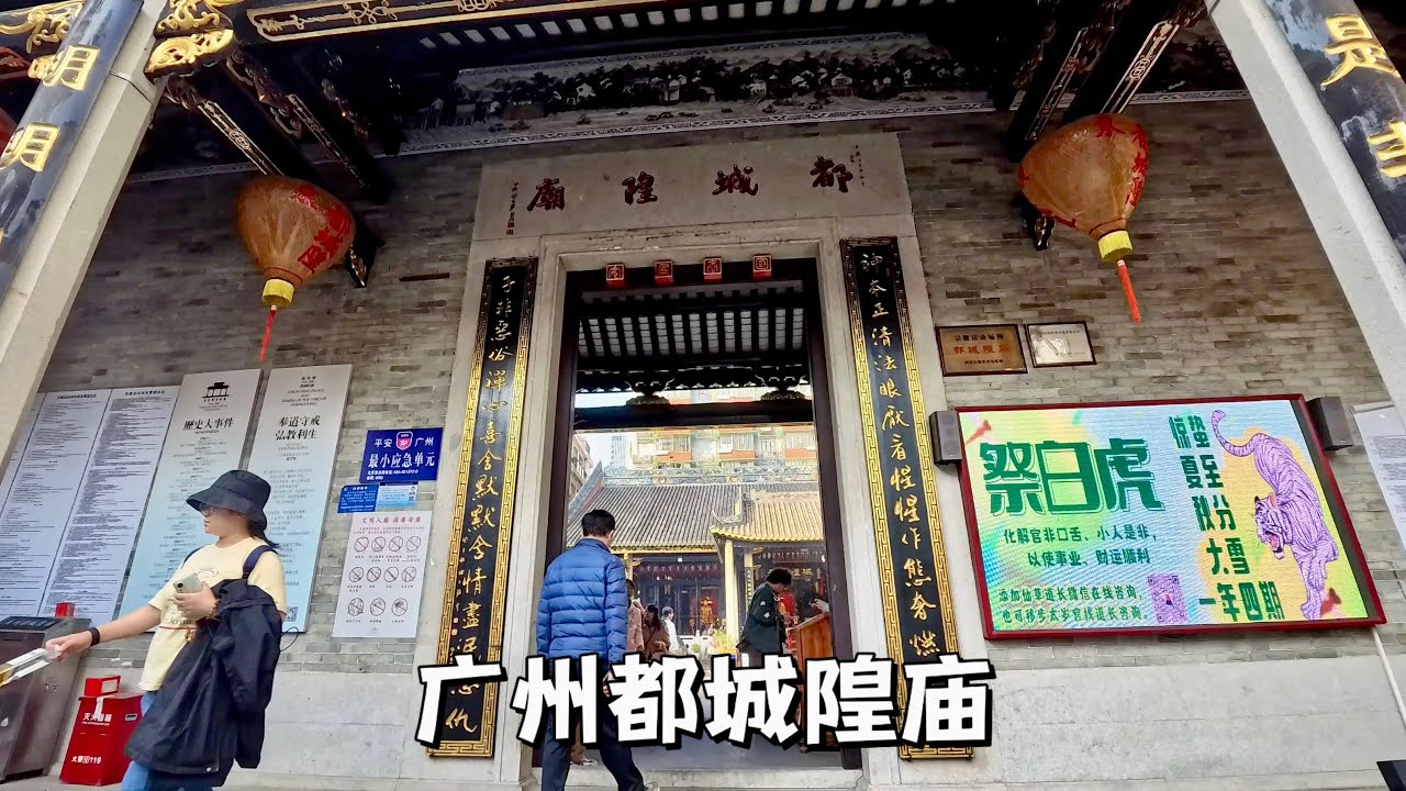 廣州都城隍廟，內主供南漢 “神經病” 開國皇帝劉龑的全真派道觀。Guangzhou Chenghuang Temple, a Taoist temple in Guangzhou, China.