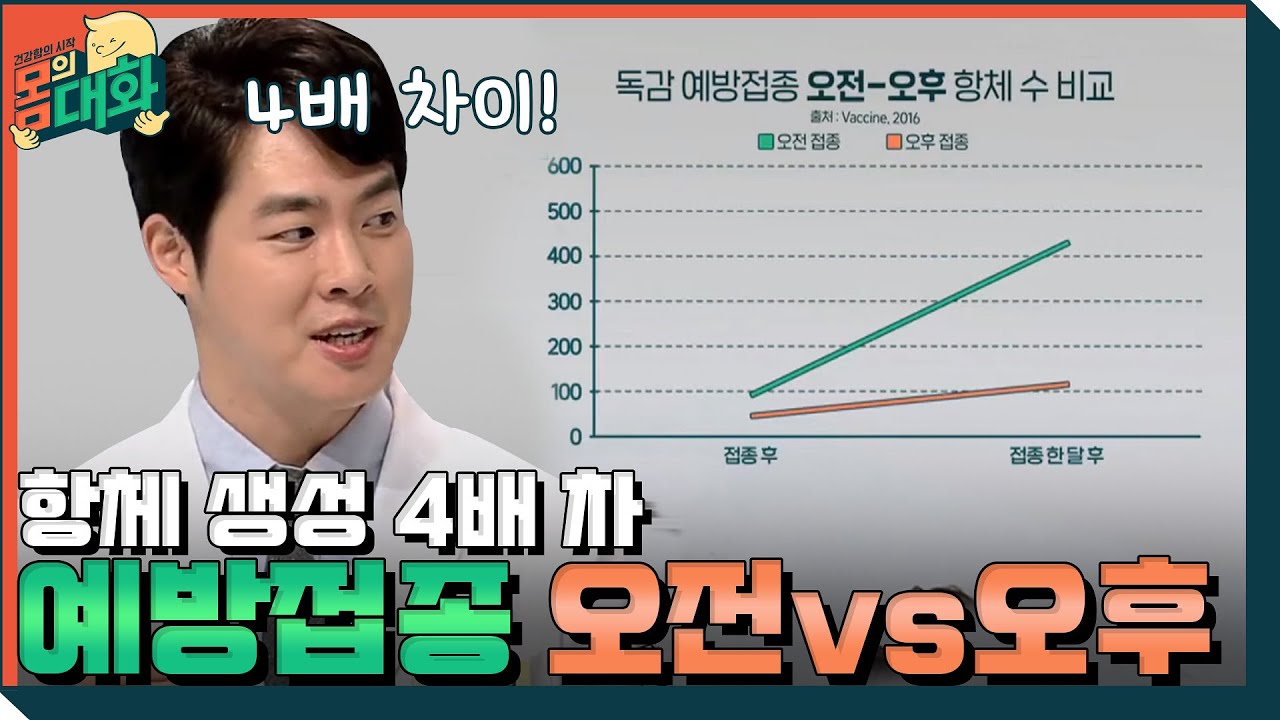 [찐의사]의 꿀팁! 예방 접종도 황금 시간대가 있다! | 건강함의 시작, 몸의 대화 body talk EP.1