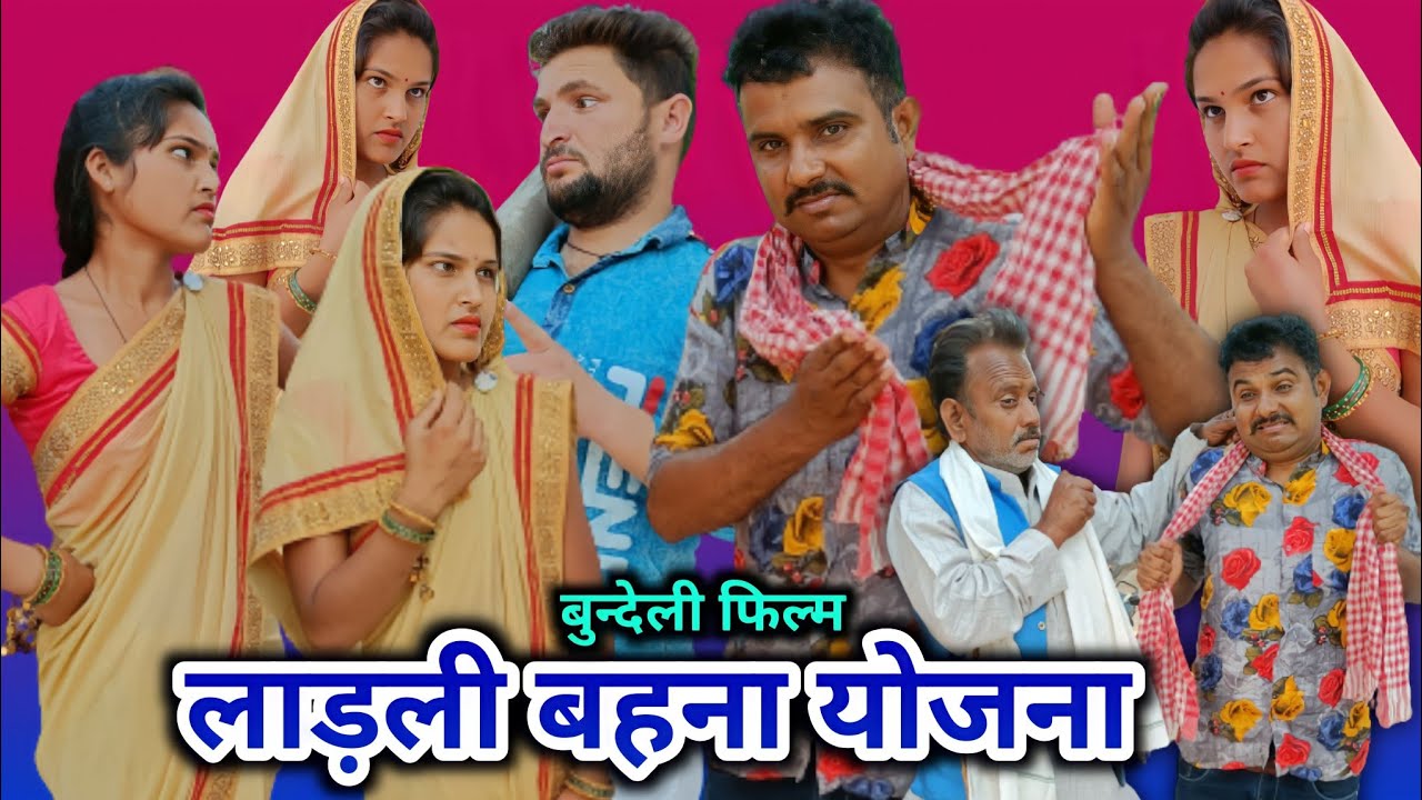 ।।बुंदेली फिल्म।। लाडली बहना योजना।। ladli bahana Yojana।। hariya bhaiya bundeli star ki new film