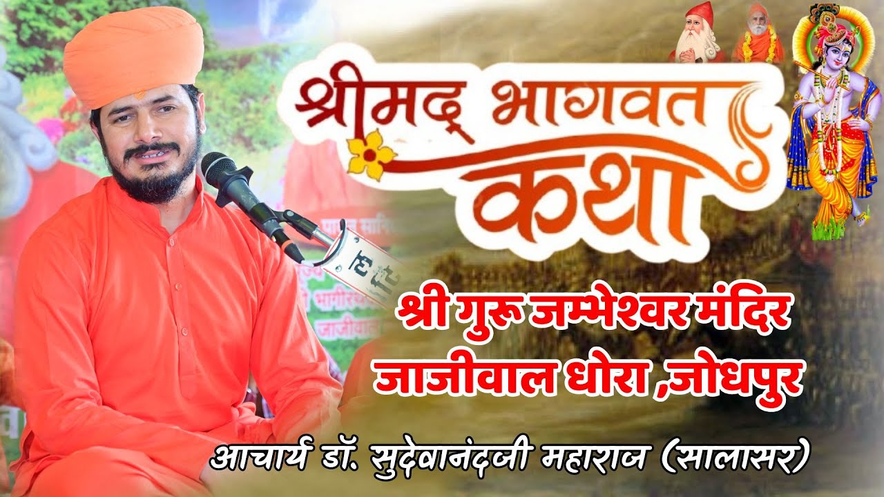 Day5 श्रीमद् भागवत कथा ज्ञान यज्ञ |श्री जम्भेश्वर भगवान मन्दिर जाजीवाल धोरा |डॉ.आचार्य सुदेवानंदजी