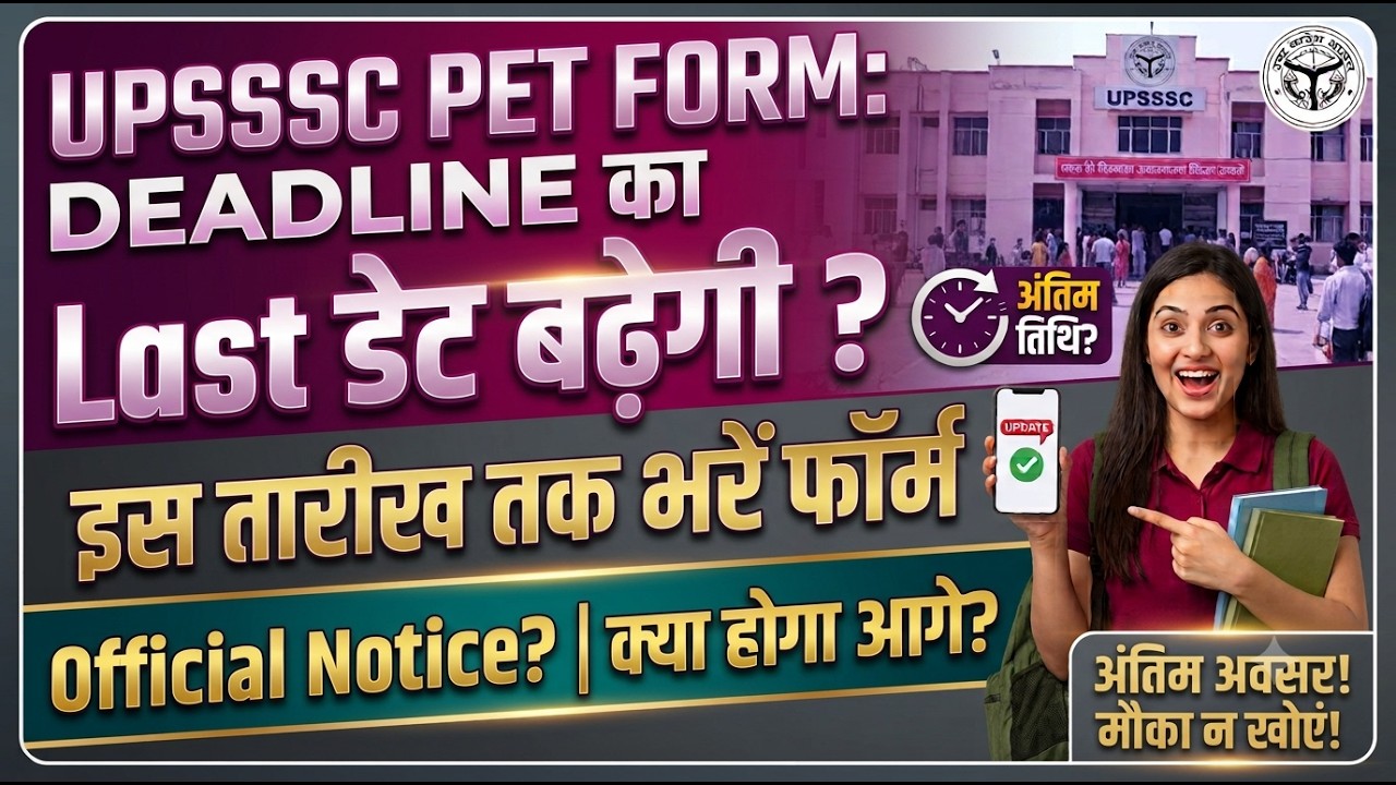 खुशखबरी ! UPSSSC PET Last Date Extended | UPSSSC PET Form Date बढ़ेगी