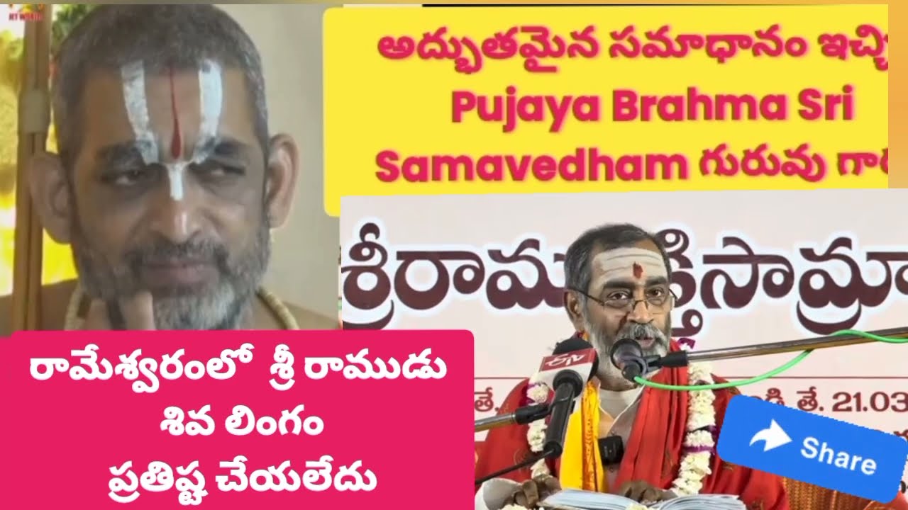 రామేశ్వరంలో శ్రీరాముడు లింగ ప్రతిష్ట చేయలేదు అన్న SriThridhandiJeeyarswamy  #samavedham ప్రశ్నించారు
