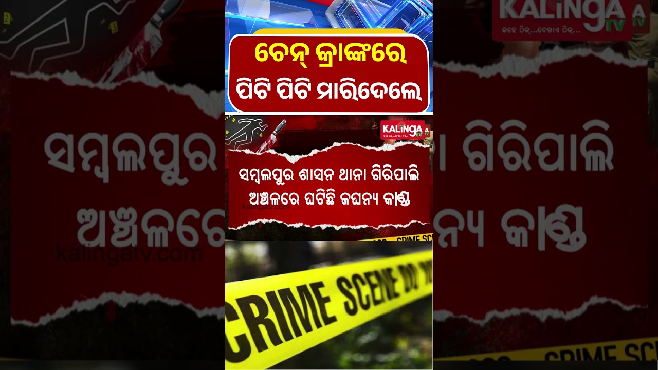 ମାଆ ଝିଅଙ୍କୁ କରାଯାଇଛି ବୀଭତ୍ସ ହତ୍ୟା  || Kalinga TV