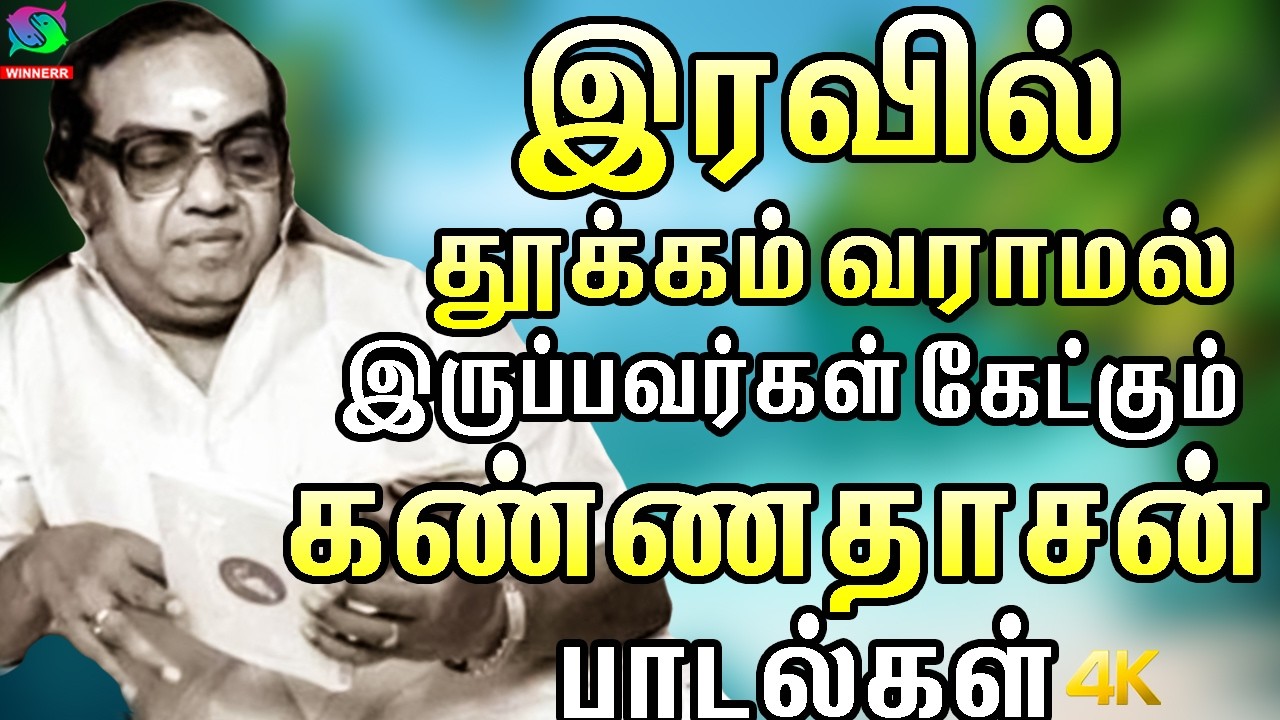 இரவில் தூக்கம் வராமல் இருப்பவர்கள் கேட்கும் கண்ணதாசன் பாடல்கள் | Kannadhasan Iravu Padalgal HD