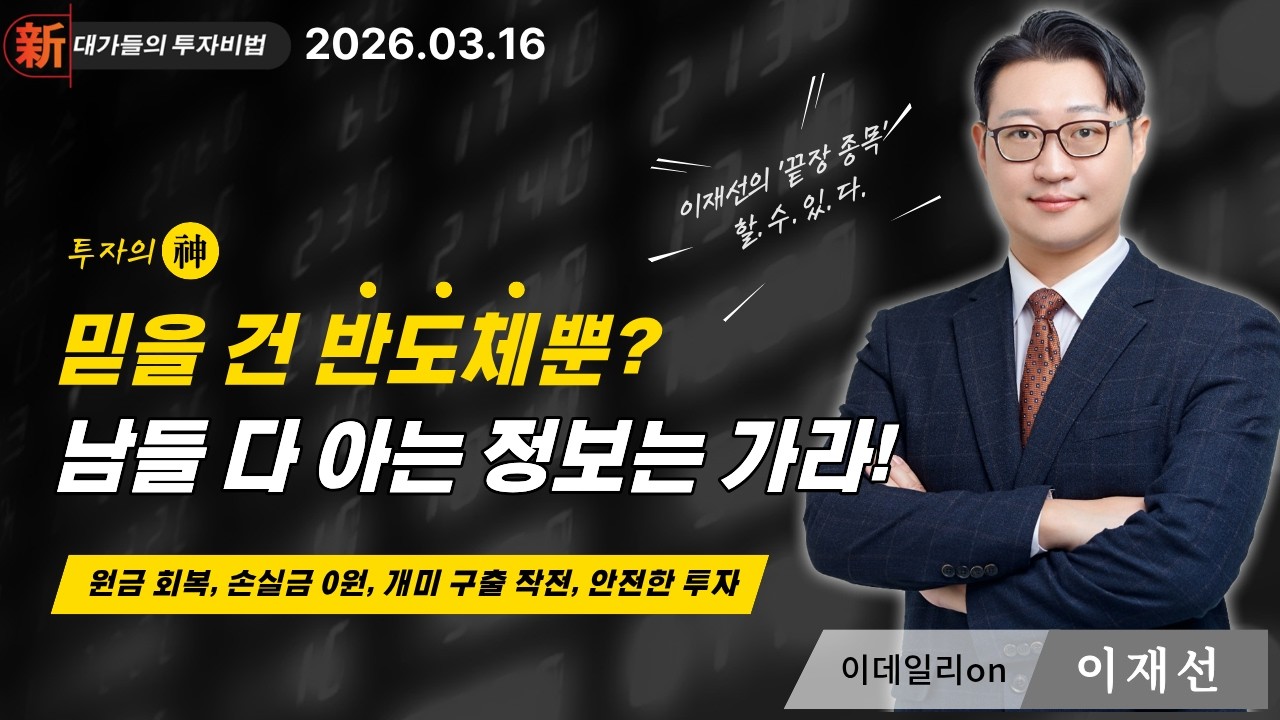 #방산주 [이재선] 텐배거 종목 발굴 | 新대가들의투자비법 (20260316)