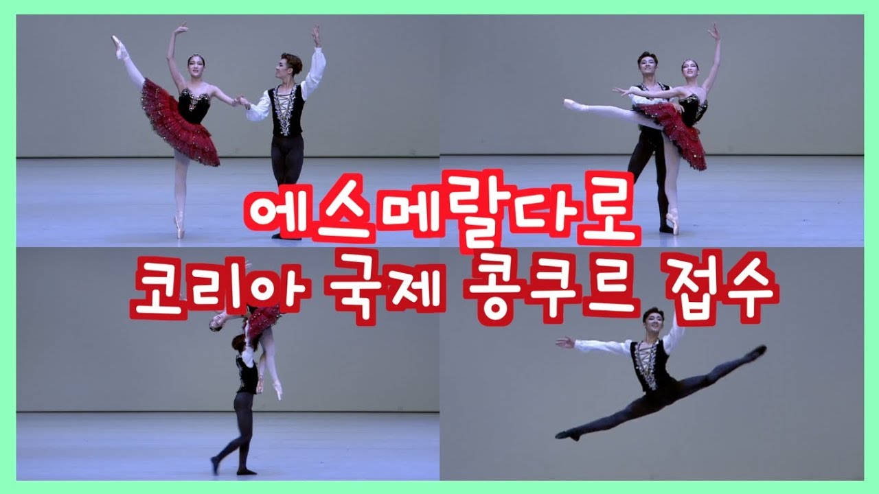 에스메랄다 파드되로 콩쿠르에서 빛나기 Esmeralda  PDD | Feat. 김영경 & 이우진