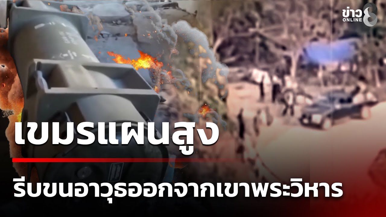 เขมรแผนสูง รีบขนย้ายอาวุธ ฟอกข่าวเขาพระวิหาร | 4 ม.ค. 69 | คุยข่าวเย็นช่อง8