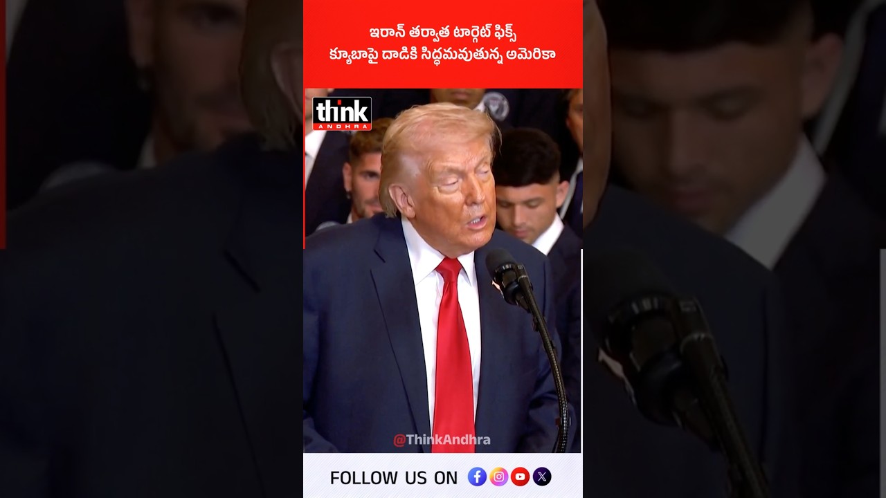 ఇరాన్ తర్వాత టార్గెట్ ఫిక్స్, క్యూబాపై దాడికి సిద్ధమవుతున్న అమెరికా! #donaldtrump #cuba #iran #war