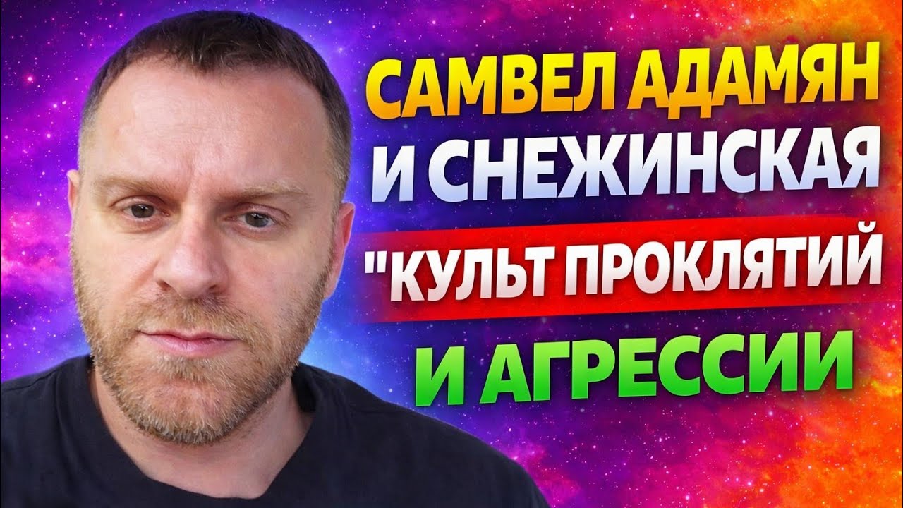 Самвел Адамян и Снежинская — «КУЛЬТ ПРОКЛЯТИЙ И АГРЕССИИ»