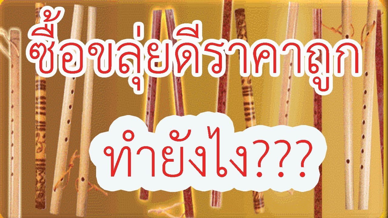 ซื้อขลุ่ยดีราคาถูกทำไง #เป่าขลุ่ย #ซื้อขลุ่ย