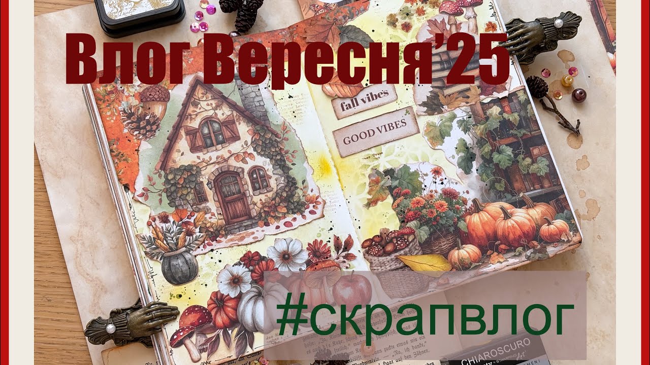 Влог вересняʼ2025