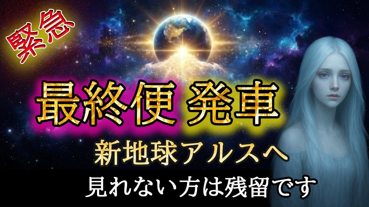 【※本日限定】新地球アルスへの最終便です。絶対に乗り遅れないでください【プレアデスからのお告げ】