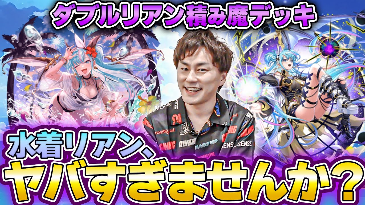 水着リアン、やばすぎませんか？【ダブルリアン魔デッキ】