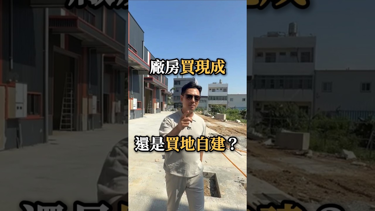 買現成廠房❓️還是買地興建❓️#廠房大叔 #強哥#廠房找強哥_成交笑呵呵#昱達工商地產 #桃園#工業地 #廠房 #房地產