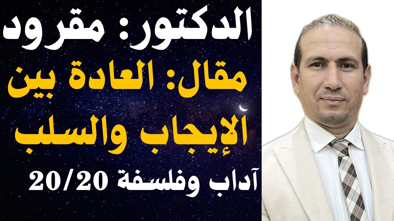 مقال سلبيات وإيجابيات العادة موجه إلى شعبة آداب وفلسفة