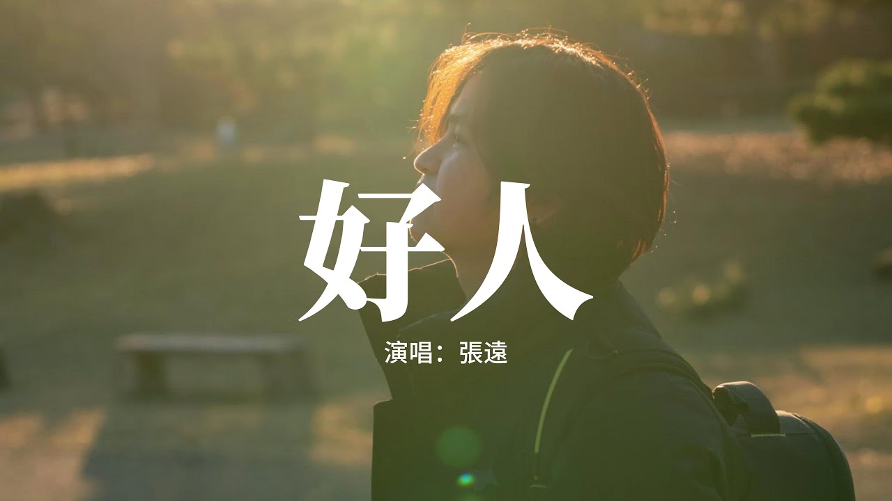 張遠 - 好人『你說我是個好人 請別入戲太深，那為什麼你眼中會有 遺憾和淚痕。』【動態歌詞MV】