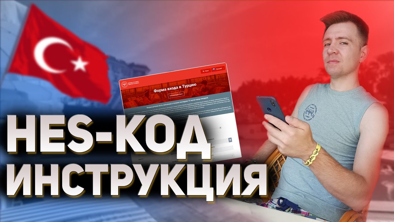 Хэс код Как заполнить HES  код для въезда в Турцию