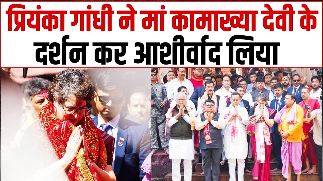 कामाख्या मंदिर में प्रियंका गांधी ने पूजा-अर्चना की | Priyanka Gandhi | Kamakhya Temple | Guwahati
