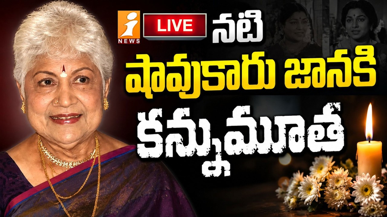 🔴LIVE : నటి షావుకారు జానకి కన్నుమూత | Senior Actress Sowcar Janaki Passed Away | iNews
