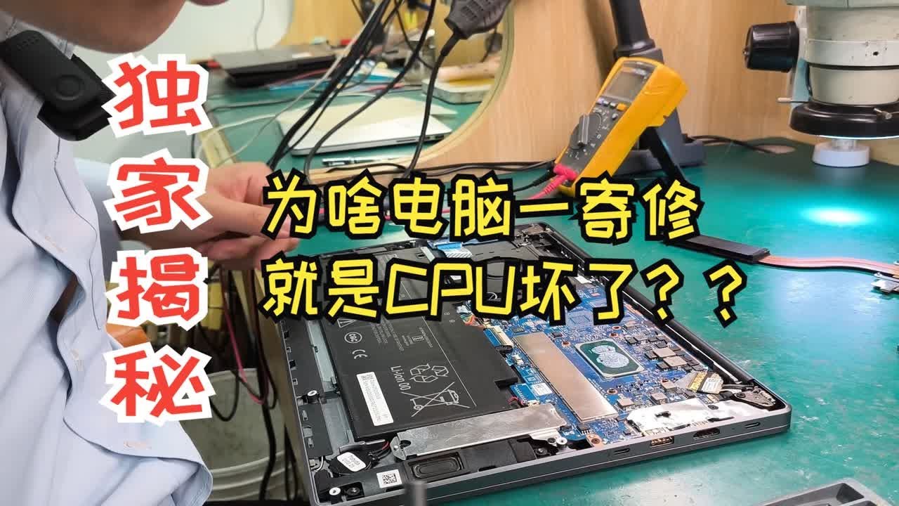 大师兄独家揭秘！为啥笔记本一送修就是CPU坏了？如何判定电脑是CPU故障？这个视频别错过