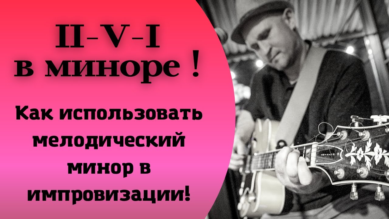 Ii-V-I в миноре ! Как использовать мелодический минор в импровизации!