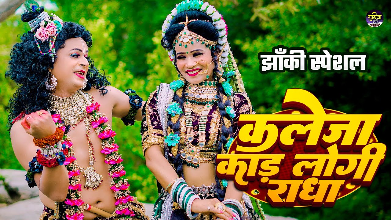 2025_नॉनस्टॉप_राधाकृष्ण_के #jhanki #भजन ~ Kaleja Kadh Logi Radha | Radha Tose Lade Najariya, #Gudiya