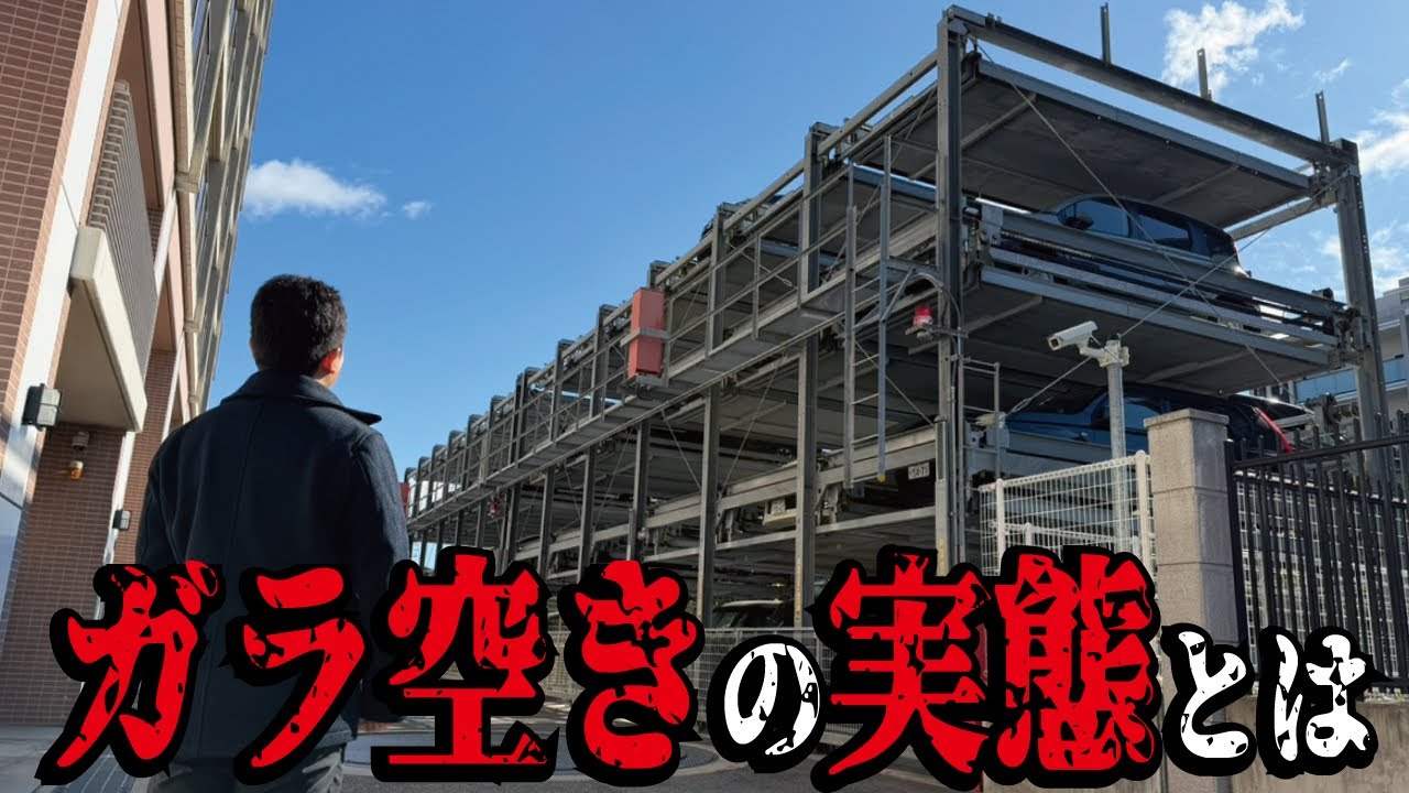 【車が消えた】マンションの駐車場がガラガラ状態で赤字を生む負の遺産に。実は車業界の未来を表す氷山の一角でした。