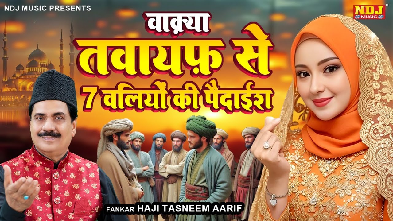 Haji Tasneem Aarif - वाक़्या तवायफ़ से 7 वलियों की पैदाईश - Latest Islamic Waqya 2026