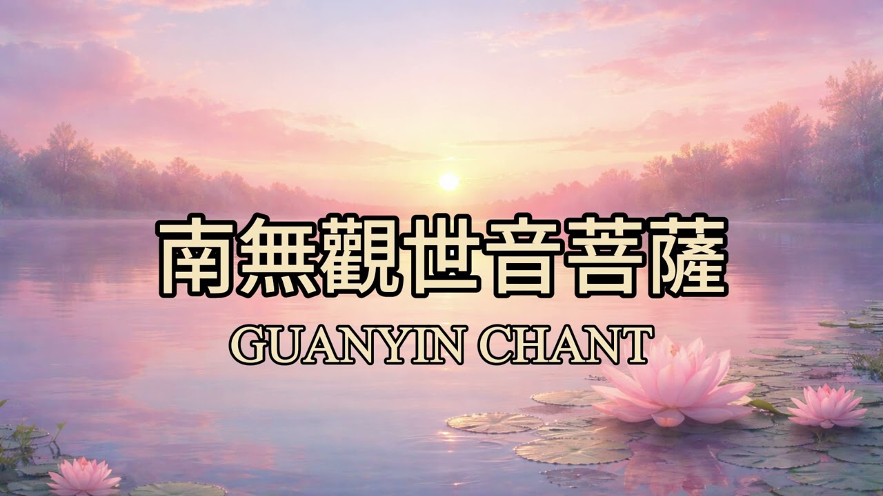 南無觀世音菩薩 | Namo Guanshiyin Pusa Chant | Guanyin Bodhisattva