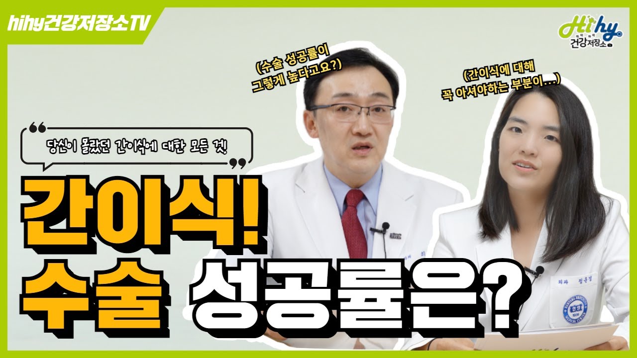 당신이 몰랐던 간이식에 대한 모든 것! 