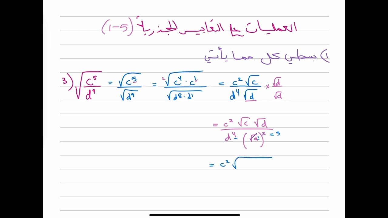العمليات على التعابير الجذرية | ريض٢٥٣