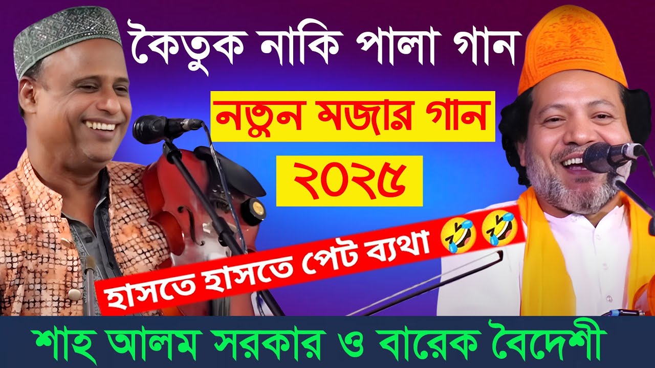 হাসির রাজা (শাহ আলম সরকারের) হাসির কৌতুক নাকি পালা গান 🤣 🤣🤣 নতুন মজার গল্প _ Shahlom_Sarkar