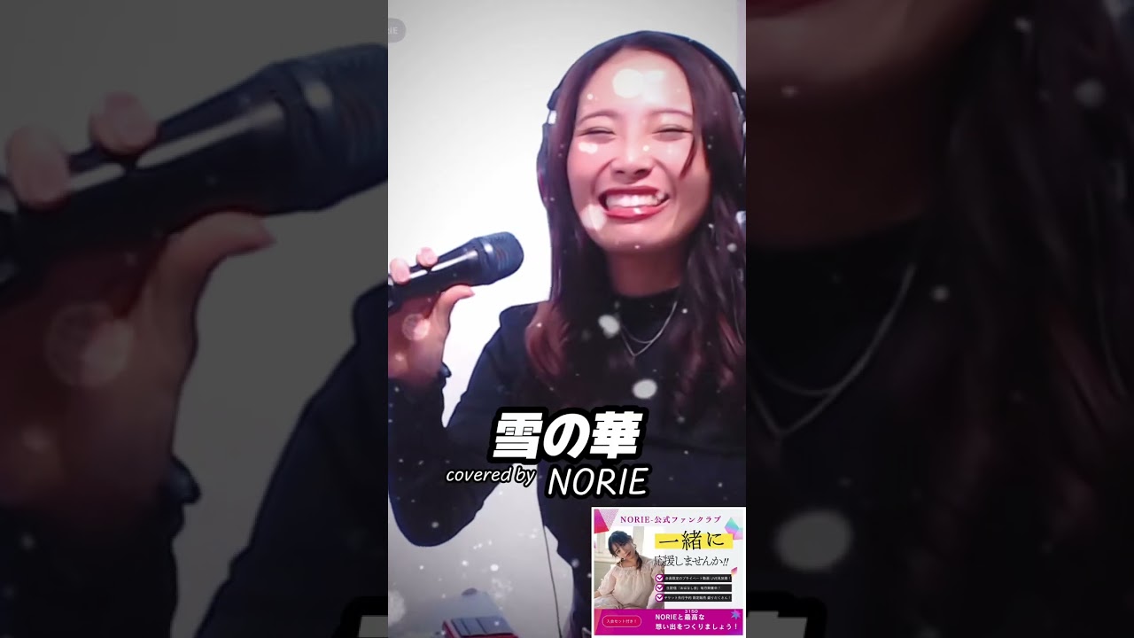 中島美嘉「雪の華」covered by NORIE #歌うま #NORIE #coversong @norie_youyube 