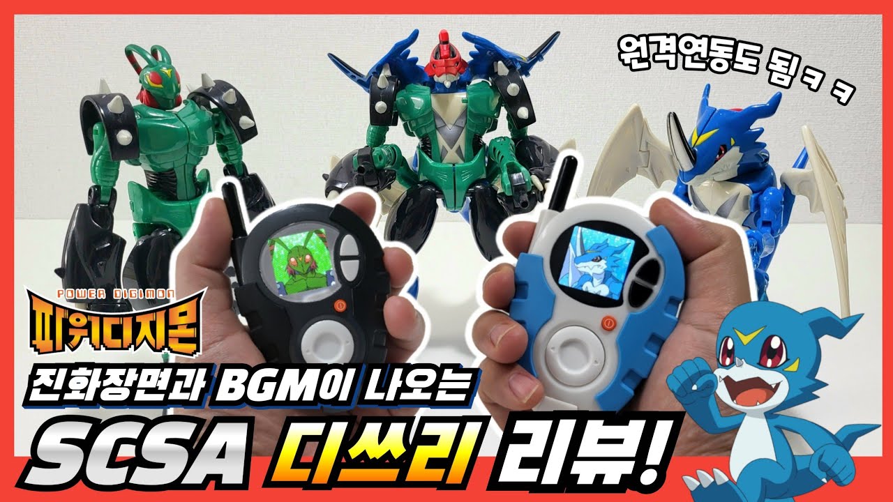 [SCSA D-3] 디쓰리에서 진화장면,브금이 나온다! SCSA 디쓰리 가지고 놀자! 파워디지몬의 추억!!!