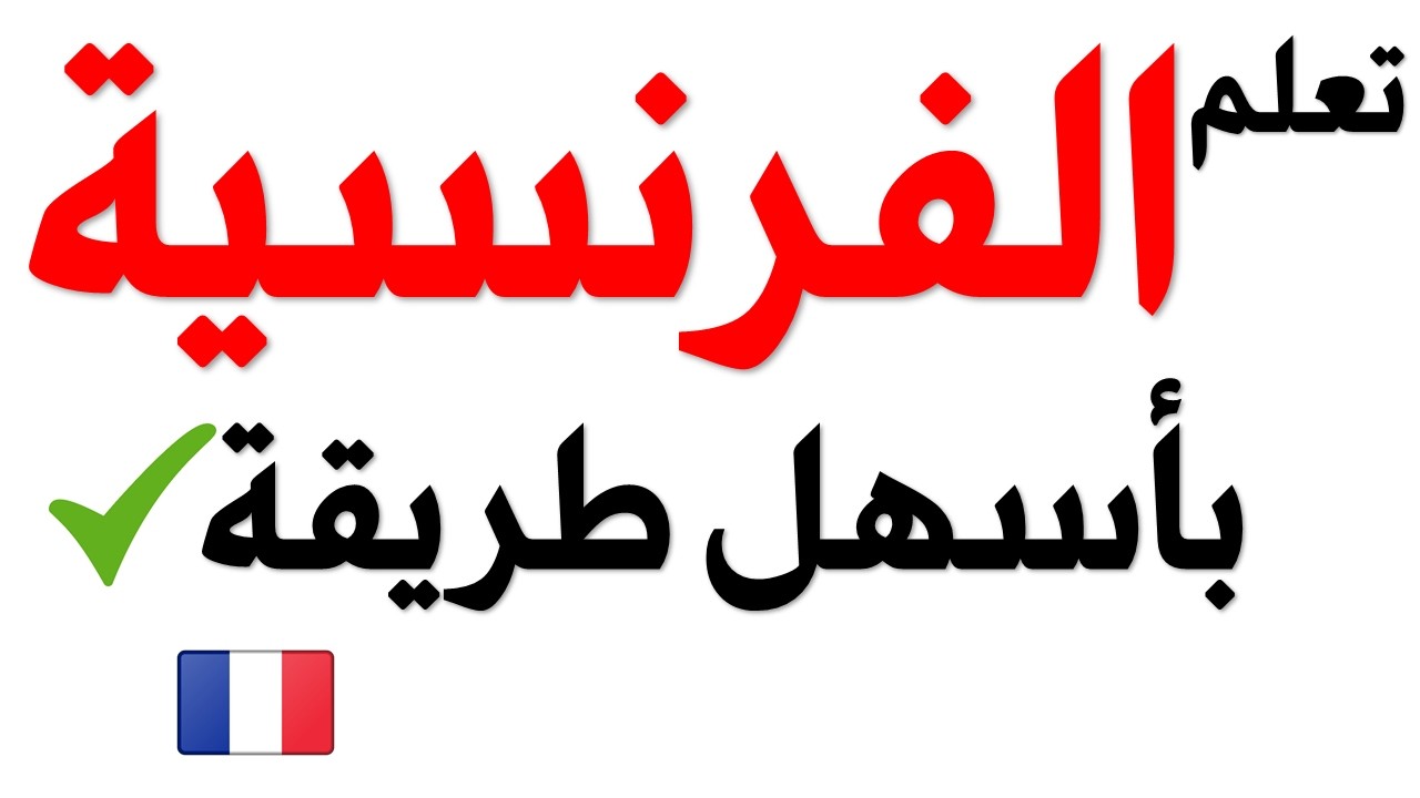 تعلم اللغة الفرنسية : أنجح طريقة لتعلم اللغة الفرنسية في وقت قصير