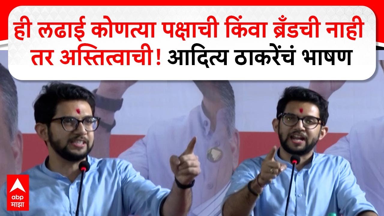 Aaditya Thackeray Speech Dadar : आदित्य ठाकरेंचं दादरमध्ये दणदणीत भाषण, मुख्यमंत्र्&zwj;यांवर टीका