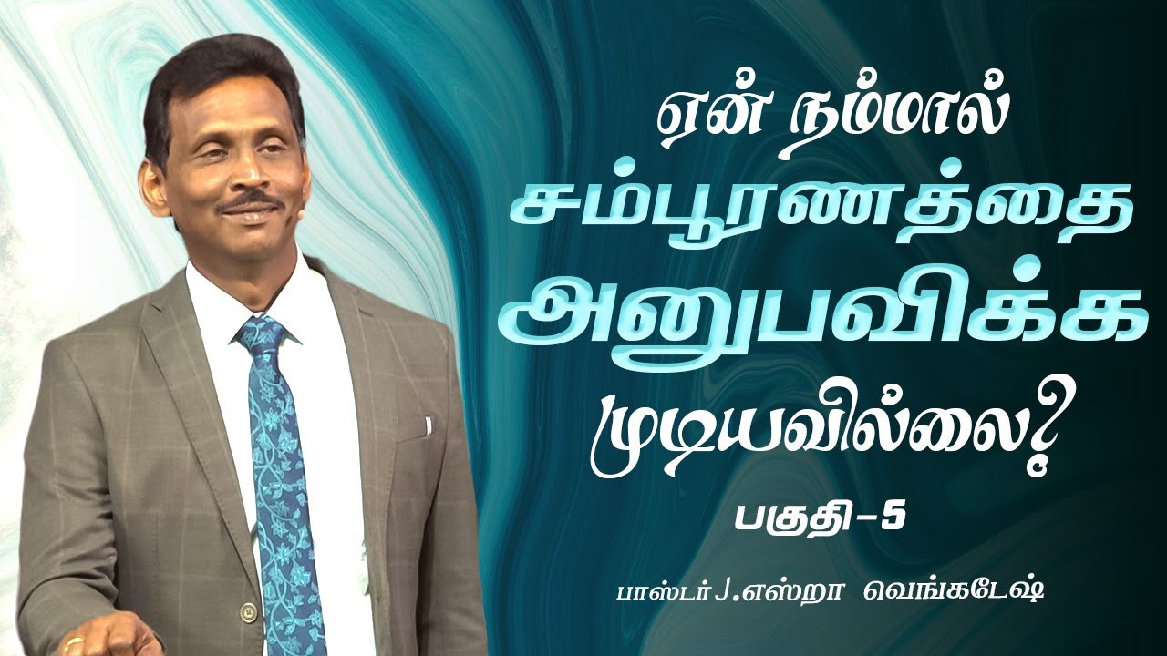 ஏன் நம்மால் சம்பூரணத்தை அனுபவிக்க முடியவில்லை?  பகுதி 05 -  Christian Message | Pr.J.Ezra Venkatesh
