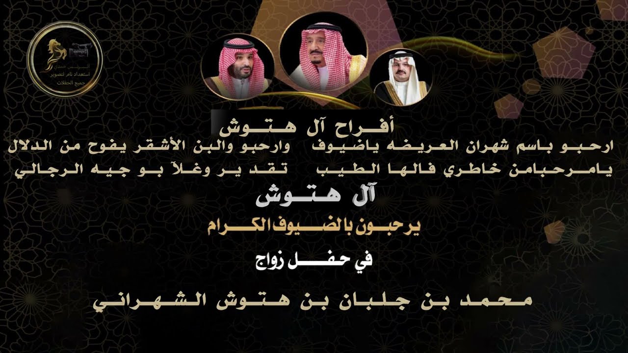 زواج محمد بن جلبان بن هتوش الشهراني شعار  هميل ابن شرف 🔥عايض ابن هندي* مسفر ابن هيف  🔥متشوش بوزوايد