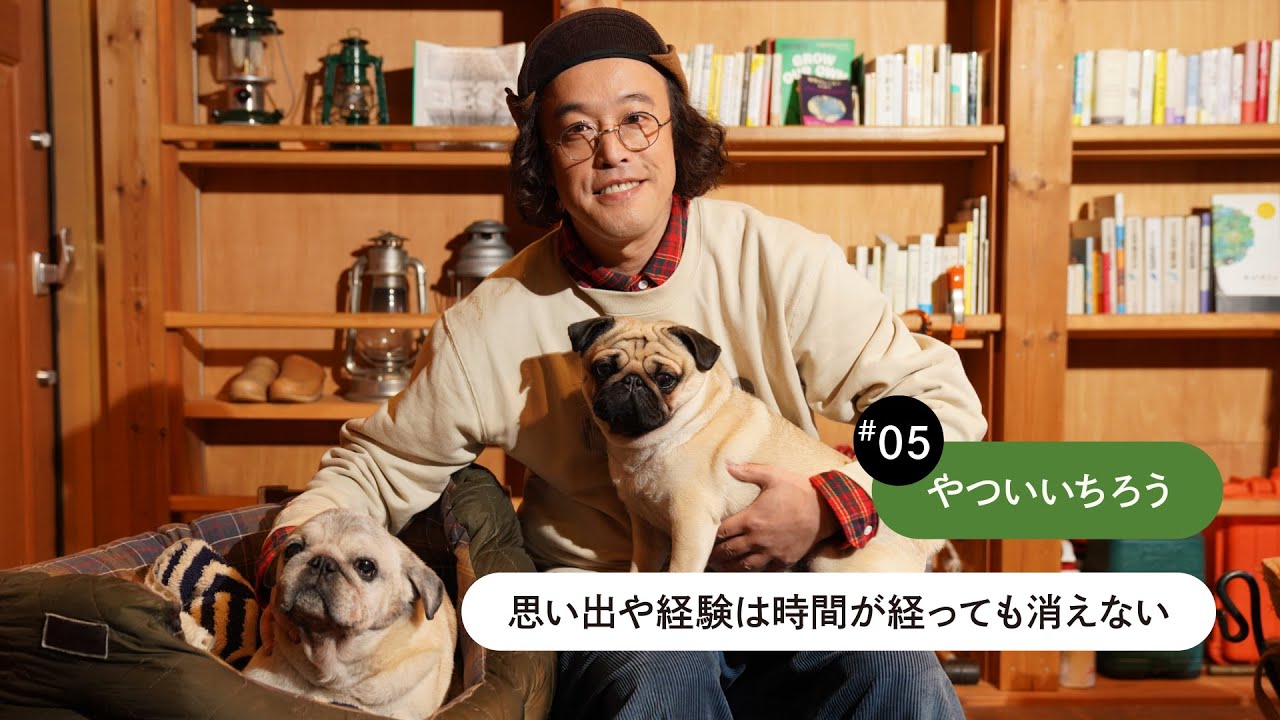 共に重ねた日々がくれる、愛犬との愛おしい時間。#05 やついいちろう【これか！愉化】